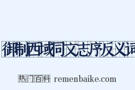 御制西域同文志序反义词是什么意思的图片